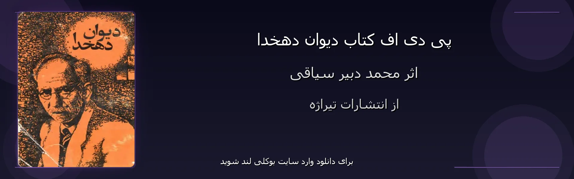 دیوان دهخدا - بنر - فایل استور